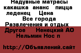 Надувные матрасы какашка /ананс / пицца / леденец  › Цена ­ 2 000 - Все города Развлечения и отдых » Другое   . Ненецкий АО,Нельмин Нос п.